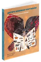 Дитяча книжка-картинка: Мистецтво візуальної оповіді - мініатюра 2