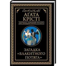 Книга Загадка "Блакитного потяга". Легендарний Пуаро - Аґата Крісті (КСД)