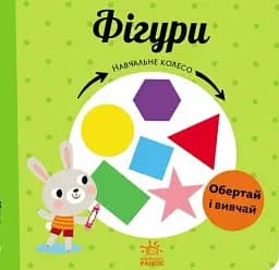 Навчальне колесо. Фігури