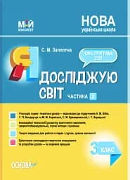 Я досліджую світ. 3 клас. Частина 2 (за підручниками Н. М. Бібік, Г. П. Бондарчук та М. М. Корнієнко, С. М. Крамаровської, І. Т. Зарецької)