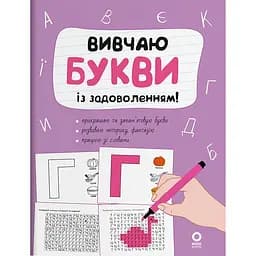 Детская книга Вивчаю букви із задоволенням РДШ012 (522566)