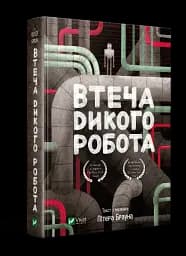 Втеча дикого робота - мініатюра 2