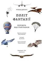 Політ фантазії. Природні і рукотворні способи обійти гравітацію Річард Докінз (тверда палітурка) - мініатюра 2