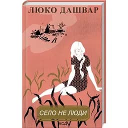 Книга Село не люди - Люко Дашвар (КСД)