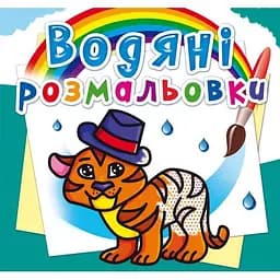 Водяна розмальовка Кристал Бук Тигра, 8 сторінок (F00013992)