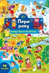 Знайди! Прочитай! Полічи! Пори року