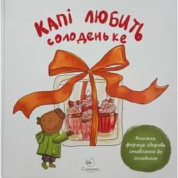 Капі любить солоденьке - Сичинська Марія