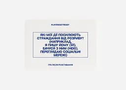Настільна гра PLAYERSGETREADY Психологічна гра після розставання (60 карток) (укр.) (Brokenheart#Ua) - мініатюра 5