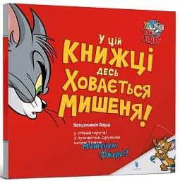 У цій книжці десь ховається мишеня! - мініатюра 2