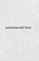 Паноптикум. Література: статті та есеї - мініатюра 6
