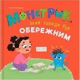 Монстрик, який завжди був обережним - Ольга Юровська (F00032470)