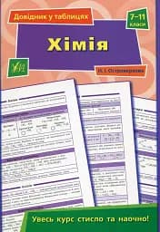 Довідник у таблицях. Хімія. 7–11 класи