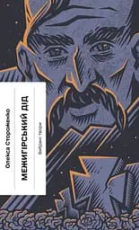 Межигірський дід - Олекса Стороженко