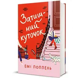 Книга Затишний куточок 9786178439705