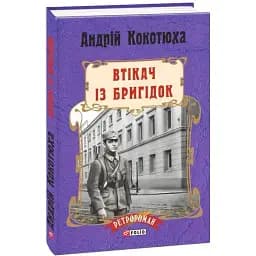 Книга Втікач із Бригідок - Андрій Кокотюха (Folio) (тв.)