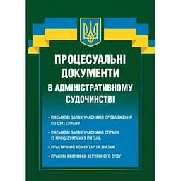 Процесуальні документи в адміністративному судочинстві