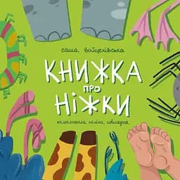 Книга Муркіт Книжка про ніжки