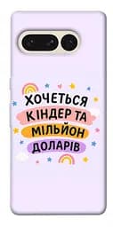 Чохол Demsky Хочу кіндер для Google Pixel 7 Pro