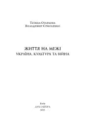 Життя на межі: Україна, культура та війна - мініатюра 2