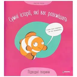 Кига читанка сумні історії Підводні тварини 503 Різнокольоровий (9786175560310)