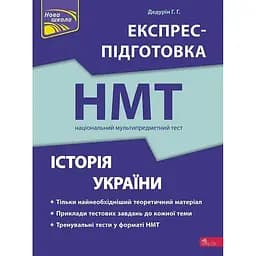 Історія України. Експрес-підготовка до НМТ