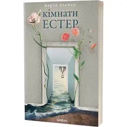 Книга Кімнати Естер - Марія Олекса (Віхола)