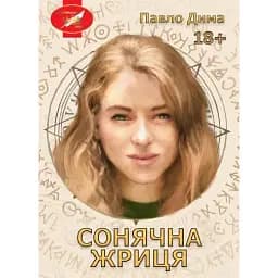 Книга Сонячна жриця - Павло Дима (Ліра-К) (м'яка)