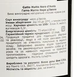Вино Gatto Matto Nero d'Avola Sicilia, червоне, сухе, 0,75 л - мініатюра 4