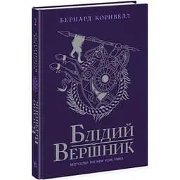Саксонські хроніки. Блідий вершник. Книга 2 - Бернард Корнвелл (Ч1484002У)