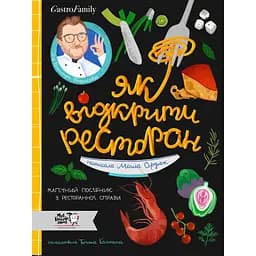 Як відкрити ресторан. Магічний посібник з ресторанної справи - Маша Сердюк