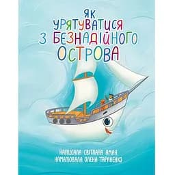 Як урятуватися з Безнадійного острова - Аман Світлана Олександрівна (978-966-10-8626-4)