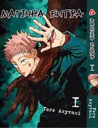 Комплект Манги Yohoho Print Магічна битва Jujutsu Kaisen Том з 01 по 03 YP SFSET 01 - мініатюра 2