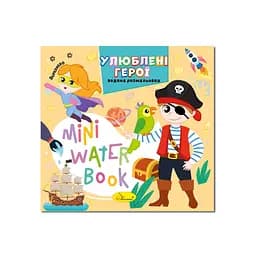 Водная раскраска "Любимые герои" Апельсин РМ-95-08 серия "MINI Water Book"