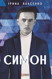 Симон - Ірина Власенко