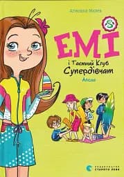 Емі і Таємний Клуб Супердівчат. Алоха. Книга 11