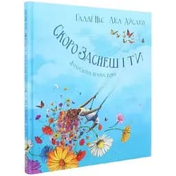 Книга Скоро заснеш і ти. Колискова порам року. Автор - Гадді Ньє, Ліза Айсато (Читаріум)
