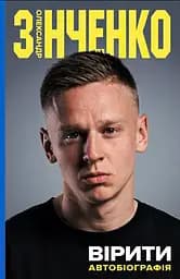 Вірити. Автобіографія - Олександр Зінченко