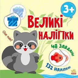 Книга з великими наліпками: Наклей єнота