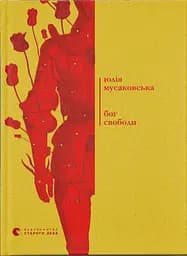 Бог свободи - Юлія Мусаковська