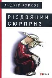 Різдвяний сюрприз