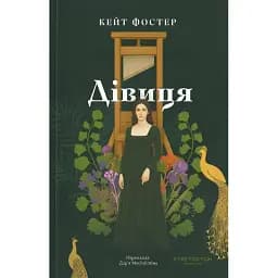 Книга Девица - Кейт Фостер (Stretovych)