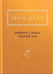 Вийшов з радіо чорний лев
