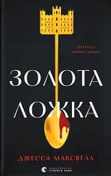 Золота ложка