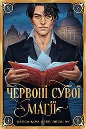 Червоні сувої магії - Кассандра Клер