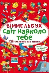 Книга Віммельбух. Світ навколо тебе 0947 (9786175470947)