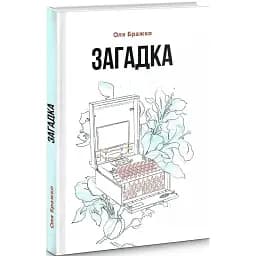 Книга Загадка - Оля Бражко (Гамазин)