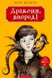 Дракони, вперед! - Катерина Штанко