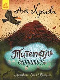 Титепетль гнівається