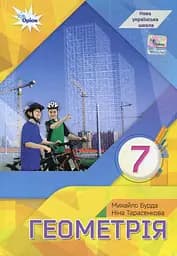 Геометрія. 7 клас. Підручник