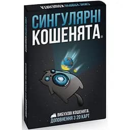 Настільна гра Rozum Вибухові кошенята: Сингулярні кошенята (Imploding Kittens) (укр.) (EKIEK03UA)